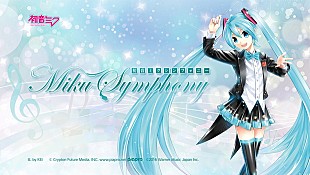 「ボカロ史上初フルオケコンサート【初音ミクシンフォニー】開催決定！」