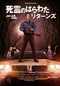 「カルトホラー映画『死霊のはらわた』続編TVシリーズ配信日決定」1枚目/1