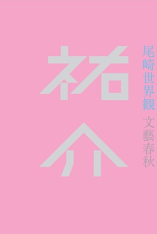 「尾崎世界観（クリープハイプ）本名をタイトルにした半自伝的初小説『祐介』刊行」