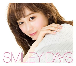 「塩ノ谷早耶香 “ガチ友”と思い出の場所巡る「SMILEY DAYS」MV公開！」