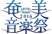 「沖縄・奄美にゆかりのあるアーティストが集結！　【奄美音楽祭2016】初開催」1枚目/5