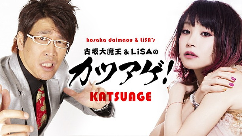LiSA 初レギュラー生番組『古坂大魔王＆LiSAのカツアゲ！』6/7 21時よりスタート！ 初回ゲストにlol