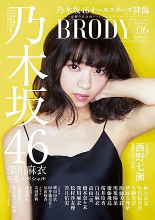 「『BRODY』乃木坂46総力特集 表紙＆巻頭グラビアは西野七瀬 卒業する深川麻衣と各メンバー2ショットグラビアも」