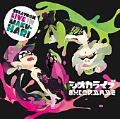 「『スプラトゥーン』アイドルユニット・シオカラーズ 特典ポスター付LIVE CDリリース！」1枚目/6