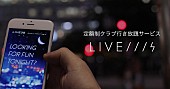 「3,900円で都内のナイトクラブが行き放題“LIVE3S”がリリース」1枚目/4