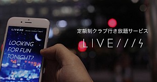 「3,900円で都内のナイトクラブが行き放題“LIVE3S”がリリース」
