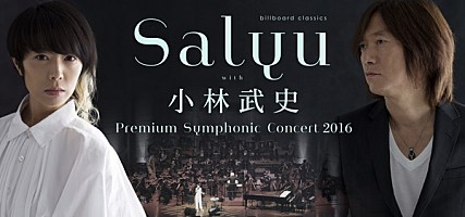 Salyu＆小林武史、いよいよ待望の新しいオーケストラ公演へ Salyu