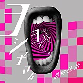 桑田佳祐「桑田佳祐 新作のアナログ盤発売決定「“サブスクリプション”まるで分かんねぇ“ナガオカ針”しか記憶にねぇよ」」1枚目/1