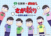 イヤミ　ｆｅａｔ．おそ松×カラ松×チョロ松×一松×十四松×トド松（ｃｖ．鈴村健一、櫻井孝宏、中村悠一、神谷浩史、福山潤、小野大輔、入野自由）「佐賀県×『おそ松さん』「さが松り居酒屋」期間限定オープン！ 限定コラボグッズも販売」1枚目/8