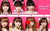 アキシブＰｒｏｊｅｃｔ「アキシブproject 激動の日々乗り越え念願の1stシングル発売！ 新世代の王道アイドルへ」1枚目/5