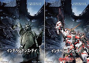 「映画『インデペンデンス・デイ：リサージェンス』×『機動戦士ガンダム』衝撃的ポスター解禁」