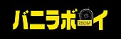 「ジャニーズJr.内グループ・SixTONES メンバー初主演映画『バニラボーイ』予告編解禁」1枚目/1