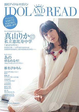 「エビ中真山りか表紙＆ゆるめるモ！あの裏表紙『IDOL AND READ』発売 BiSHモモコの超アナーキーインタビューも」