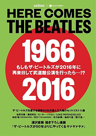 「ザ・ビートルズ冊子 浦沢直樹描き下ろし漫画＆佐野元春/奥田民生/園子温ら50名の選ぶセットリスト掲載」