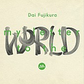 藤倉大「藤倉大が編集、ミックス、マスタリング全てを手がけたNEW AL『世界にあてた私の手紙』がリリース」1枚目/1