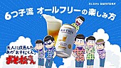 おそ松さんオールスターズ「『おそ松さん』新作アニメ/羽田圭介書下ろし小説が当たるサントリーキャンペーン 6つ子による告知動画公開」1枚目/7