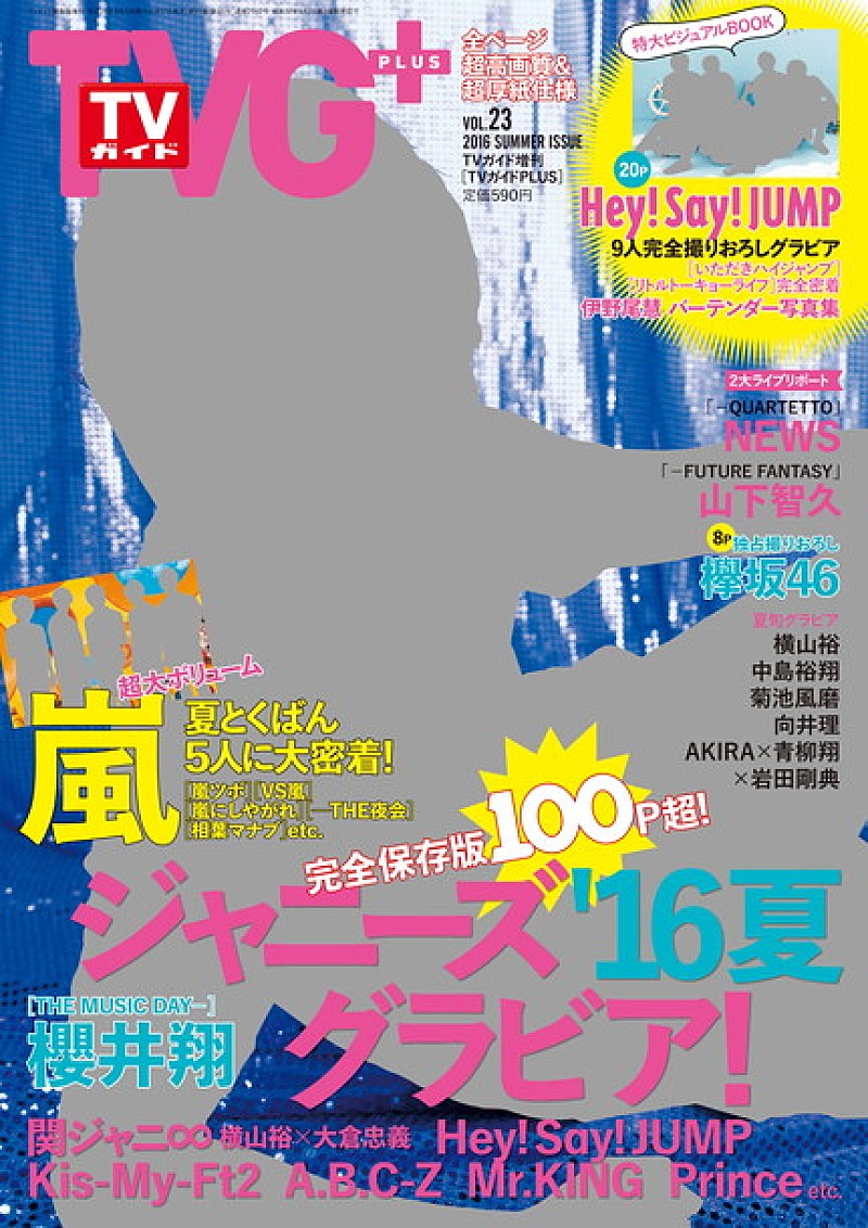 櫻井翔（嵐） 表紙『TVガイドPLUS』 関ジャニ∞/Hey!Say!JUMP/キスマイら特大グラビア＆NEWS/山Pライブレポも