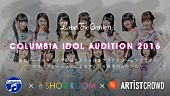 「次世代のアイドルを発掘【コロムビアアイドルオーディション】今年も開催」1枚目/1