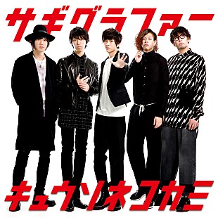「キュウソネコカミ Newシングル『サギグラファー』修正サギでメンバーが超絶イケメンに……実写ジャケ公開」