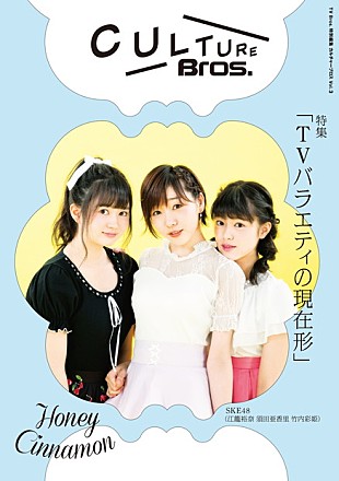 「『CULTURE Bros. vol.3』SKE48須田亜香里・江籠裕奈・竹内彩姫×元SKE4平松可奈子によるブランド特別グラビア掲載」