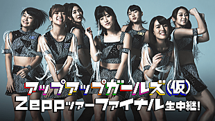 「アップアップガールズ（仮）Zeppツアー 重大発表ありのファイナル公演生中継」