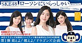 「SKE48×ローソン×中日ドラゴンズのキャンペーン企画 SKE48とのイベント/選手のサイン入りグッズなどプレゼント」1枚目/1