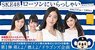 「SKE48×ローソン×中日ドラゴンズのキャンペーン企画 SKE48とのイベント/選手のサイン入りグッズなどプレゼント」