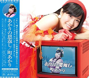 「町あかり 「憧れの歌手から依頼を受けたら」と妄想で14曲書き下ろしたアルバム完成！」