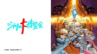 「【ジブリの大博覧会】紹介番組配信！ ジブリP鈴木敏夫×ディズニーP高橋良太による対談も」