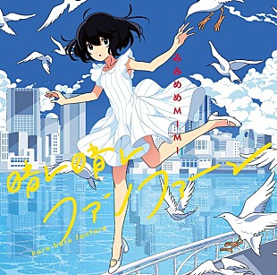 「第一話から心温まるTVアニメ『甘々と稲妻』 みみめめMIMIが担当するOPテーマ「晴レ晴レファンファーレ」配信スタート」