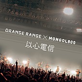 ＯＲＡＮＧＥ　ＲＡＮＧＥ「ORANGE RANGE 12年越しに完成した「以心電信」ミュージックビデオ公開」1枚目/7