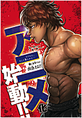 「板垣恵介が描く格闘マンガの金字塔『刃牙』シリーズ25周年！ アニメ化企画……始動!!」1枚目/3