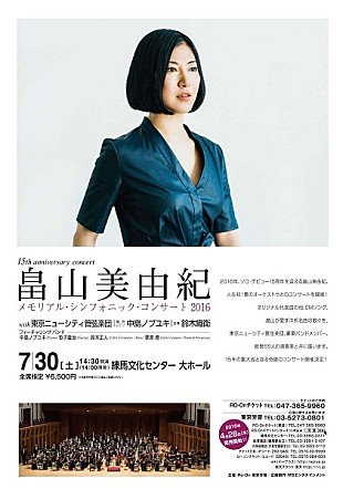 「畠山美由紀、15周年記念コンサートのトレイラ―映像公開」