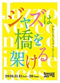 山下洋輔「【かわさきジャズ2016】国内外の音楽家たちが一堂に会す10日間のジャズフェスティバルが今年も開催」1枚目/5