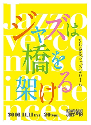 「【かわさきジャズ2016】国内外の音楽家たちが一堂に会す10日間のジャズフェスティバルが今年も開催」