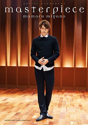 「宮野真守 撮りおろし写真＆インタビューなどマモ尽くしの1冊『masterpiece』8/13発売！」