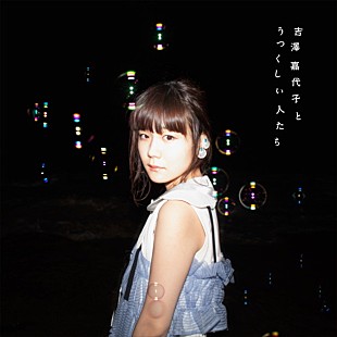 「吉澤嘉代子 サンボとの新曲「ものがたりは今日はじまるの」配信スタート！ インストアライブ開催情報も」