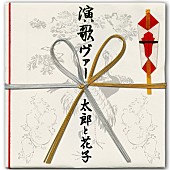 「先日話題となったビョークの民謡DJに続く（？）強力EDMアルバム『演歌ヴァー』リリース」1枚目/2