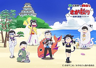 「【おそ松さん×佐賀県】オリジナル描き下ろしイラスト公開！ ラッピングバスや新コラボグッズも登場」