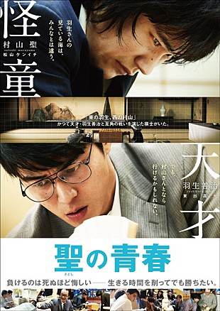 「映画『聖の青春』松山ケンイチVS東出昌大の将棋対局シーン特報映像公開」