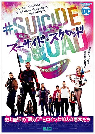 「映画『スーサイド・スクワッド』日本版ポスター＆予告編解禁！ イカれた悪党ヒロインのあられもないお着替えシーンも」
