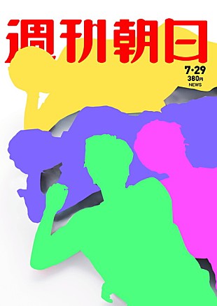 「NEWS 手越・小山・加藤・増田4人揃って『週刊朝日』に登場！ プライベート感満載のグラビア掲載」