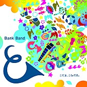 Ｂａｎｋ　Ｂａｎｄ　ｗｉｔｈ　Ｇｒｅａｔ　Ａｒｔｉｓｔｓ「Bank Band 約6年ぶり新曲「こだま、ことだま。」岩井俊二監督のMV公開」1枚目/1