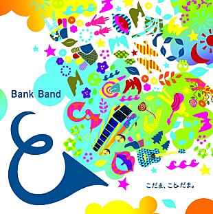 「Bank Band 約6年ぶり新曲「こだま、ことだま。」岩井俊二監督のMV公開」