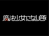 魔法少女になり隊「魔法少女になり隊 結成秘話映像「序章 ～呪われた少女～」を公開！」1枚目/1