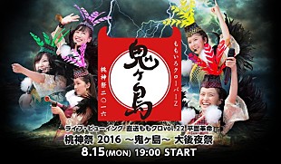 「ももクロ【桃神祭 2016 ～鬼ヶ島～】開催翌日に全国各地でライブ・ビューイング実施」