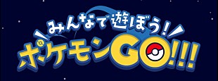「『ポケモンGO』最新ニュース＆攻略法＆質問コーナーなど掲載の特集ページ公開」