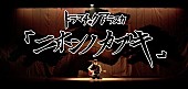 ドラマチックアラスカ「ドラマチックアラスカ、寿司くんとのコラボMV完成」1枚目/2