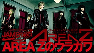 「JAM Project ライブツアー【AREA Z】の裏側をLINE LIVEで生配信！ あの人気アニソン生披露も!?」
