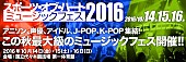 スフィア「今秋開催【ミュージックフェス2016】 スフィア/アプガ/飯田里穂/みみめめMIMI/ベビレ/MICHI/predia/Rayら集結!!」1枚目/4